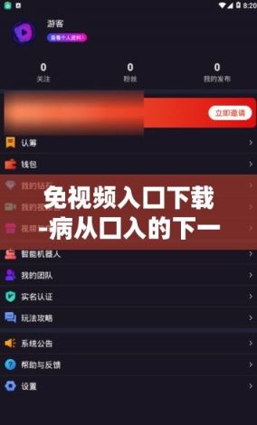 免视频入囗下载-病从囗入的下一句是什么v9.3.3最新版本